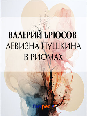 cover image of Левизна Пушкина в рифмах